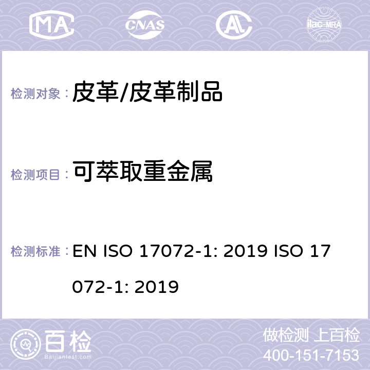 可萃取重金属 皮革金属含量化学测定 - 第1部分 可提取重金属 EN ISO 17072-1: 2019 ISO 17072-1: 2019