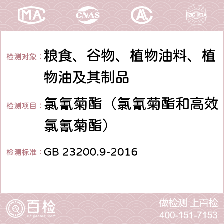 氯氰菊酯（氯氰菊酯和高效氯氰菊酯） 食品安全国家标准 粮谷中475种农药及相关化学品残留量的测定 气相色谱-质谱法 GB 23200.9-2016