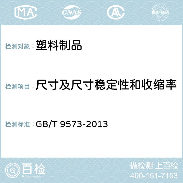 尺寸及尺寸稳定性和收缩率 橡胶、塑料软管及软管组合件尺寸测量方法 GB/T 9573-2013