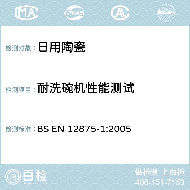 耐洗碗机性能测试 用具耐洗碗机性能测试 第一部分-日用品参考检验方法 BS EN 12875-1:2005