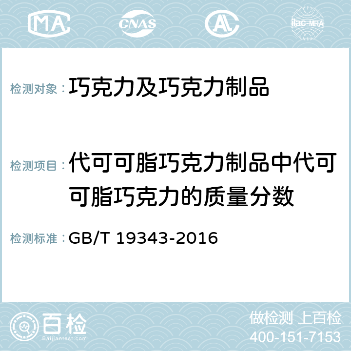 代可可脂巧克力制品中代可可脂巧克力的质量分数 GB/T 19343-2016 巧克力及巧克力制品(含代可可脂巧克力及代可可脂巧克力制品)通则