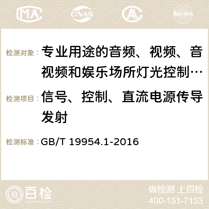 信号、控制、直流电源传导发射 电磁兼容 专业用途的音频、视频、音视频和娱乐场所灯光控制设备的产品类标准 第1部分 发射 GB/T 19954.1-2016 表1