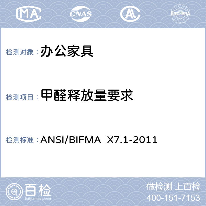 甲醛释放量要求 低排放办公家具和座椅的TVOC和甲醛标准 ANSI/BIFMA X7.1-2011