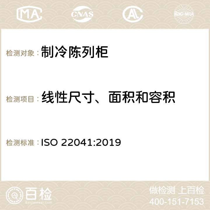 线性尺寸、面积和容积 专业用制冷储藏柜—性能和能耗 ISO 22041:2019 第5.2,6.3条