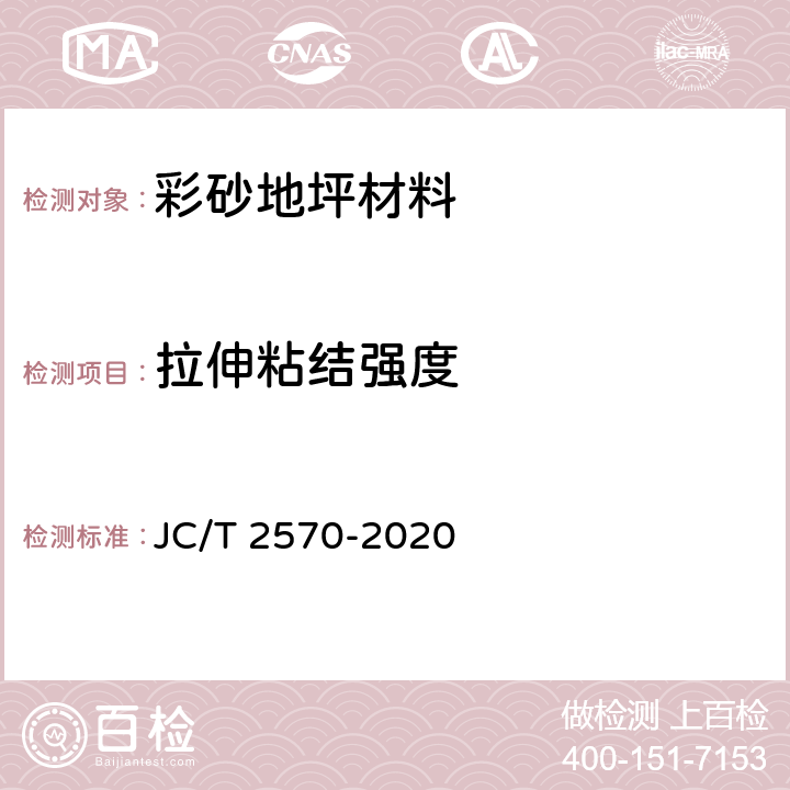 拉伸粘结强度 JC/T 2570-2020 彩砂地坪材料