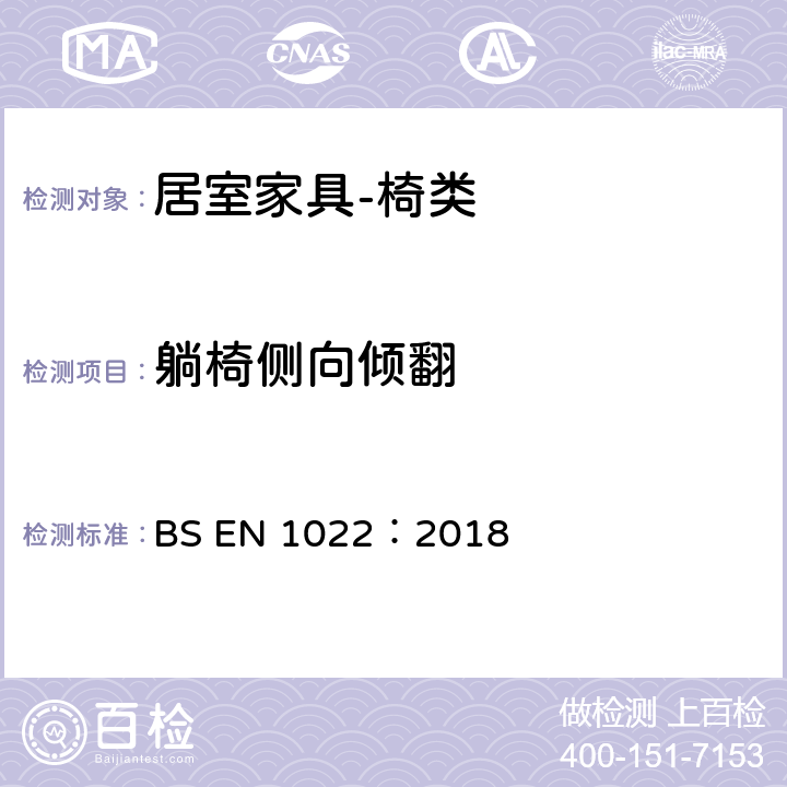 躺椅侧向倾翻 家具-座椅-稳定性测试 BS EN 1022：2018 8.3.2