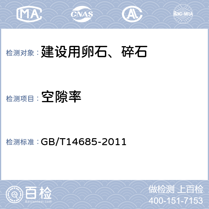 空隙率 建设用卵石、碎石 GB/T14685-2011 7.13