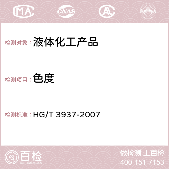 色度 工业用1,6-己二胺 HG/T 3937-2007 5.5