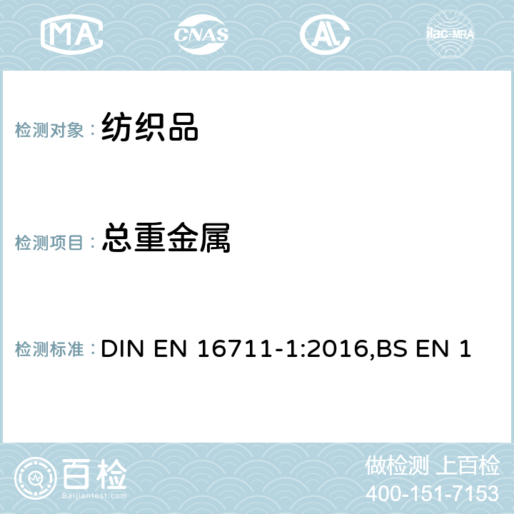 总重金属 EN 16711-1:2016 纺织品金属含量的测定 第1部分 微波消解法金属测定 DIN ,BS EN 16711-1:2015,EN 16711-1:2015