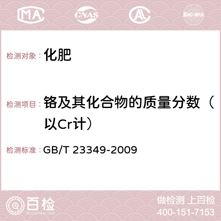 铬及其化合物的质量分数（以Cr计） 肥料中砷、镉、铅、铬、汞生态指标 GB/T 23349-2009 4.5