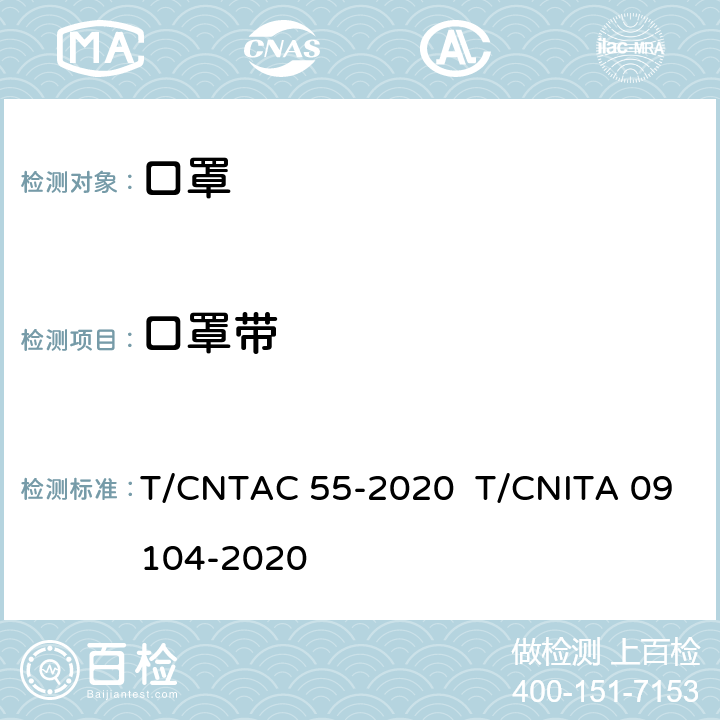 口罩带 T/CNTAC 55-2020 民用卫生口罩  T/CNITA 09104-2020 6.3