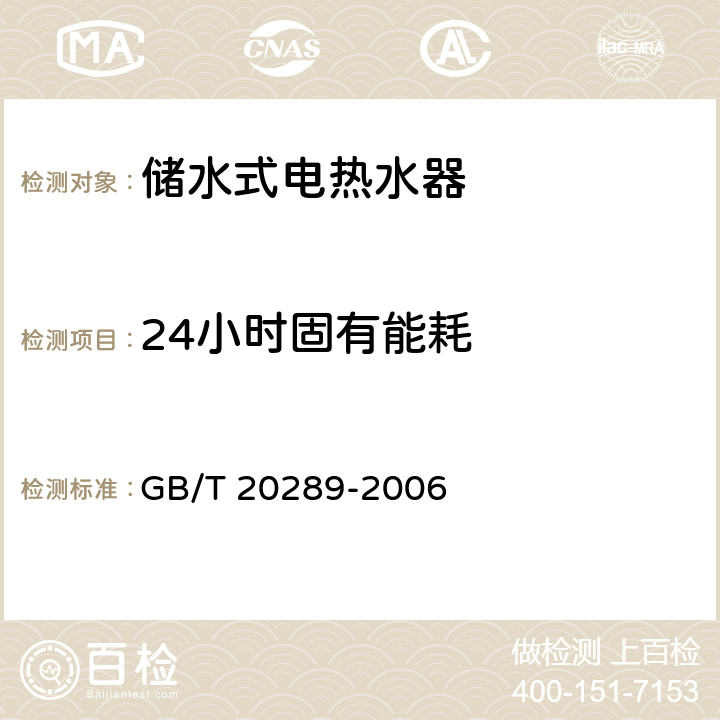 24小时固有能耗 储水式电热水器 GB/T 20289-2006 6.3