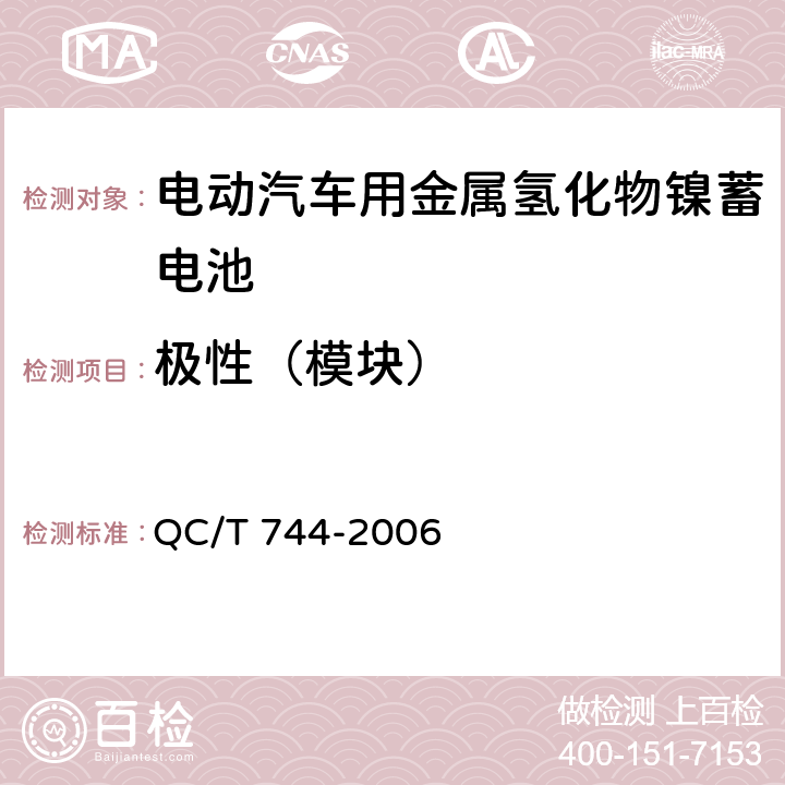 极性（模块） 电动汽车用金属氢化物镍蓄电池 QC/T 744-2006 5.2.2