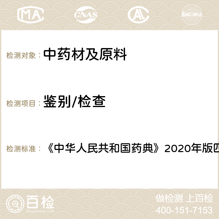 鉴别/检查 氮测定法 《中华人民共和国药典》2020年版四部 通则0704