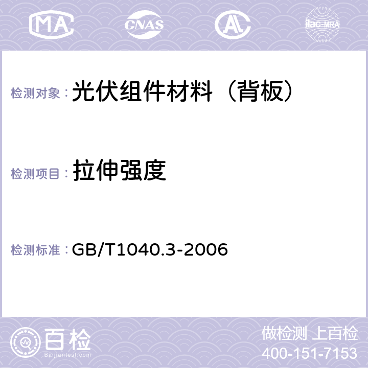 拉伸强度 塑料拉伸性能的测定第3部分薄膜和薄片的试验条件 GB/T1040.3-2006