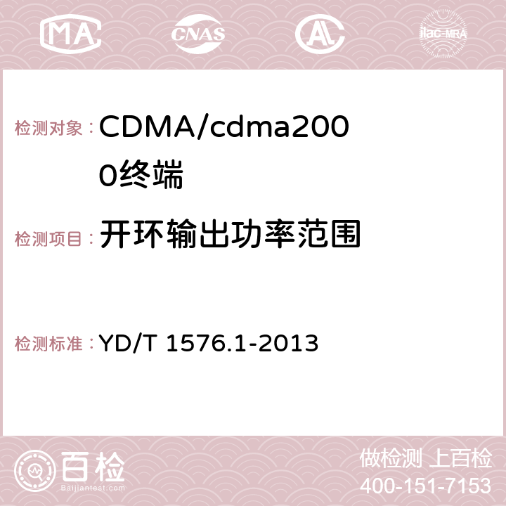 开环输出功率范围 800MHz/2GHz cdma2000数字蜂窝移动通信网设备测试方法：移动台第1部分基本无线指标、功能和性能 YD/T 1576.1-2013 6.4.1