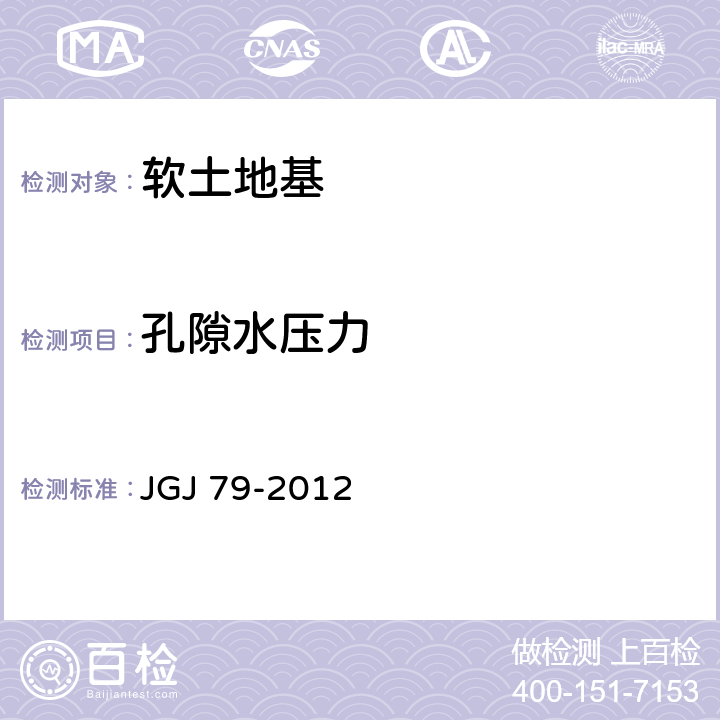 孔隙水压力 建筑地基处理技术规范 JGJ 79-2012 10.2