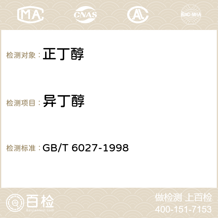 异丁醇 工业正丁醇 GB/T 6027-1998