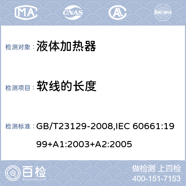 软线的长度 GB/T 23129-2008 家用咖啡机性能测试方法