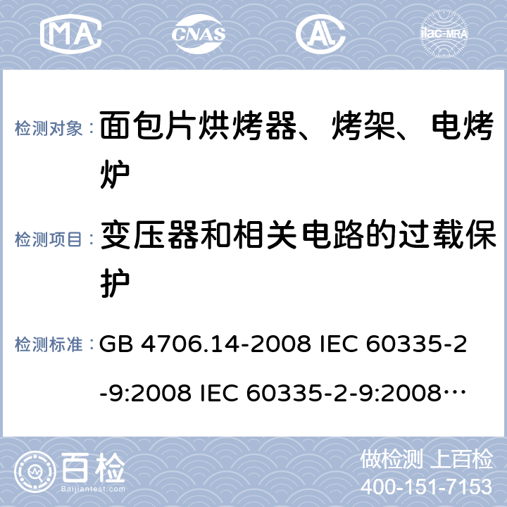 变压器和相关电路的过载保护 家用和类似用途电器的安全 面包片烘烤器、烤架、电烤炉及类似用途器具的特殊要求 GB 4706.14-2008 IEC 60335-2-9:2008 IEC 60335-2-9:2008/AMD1:2012 IEC 60335-2-9:2008/AMD2:2016 IEC 60335-2-9:2002 IEC 60335-2-9:2002/AMD1:2004 IEC 60335-2-9:2002/AMD2:2006 EN 60335-2-9:2003 17