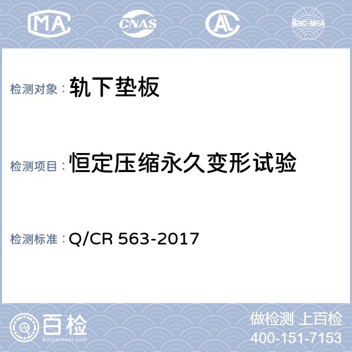 恒定压缩永久变形试验 弹条Ⅰ型扣件 Q/CR 563-2017 6.5.4