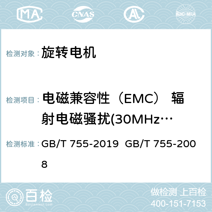 电磁兼容性（EMC） 辐射电磁骚扰(30MHz-1GHz) 旋转电机 定额和性能 GB/T 755-2019 GB/T 755-2008 cl.13