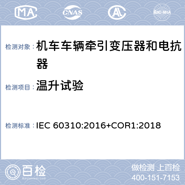 温升试验 《轨道交通 机车车辆牵引变压器和电抗器》 IEC 60310:2016+COR1:2018 13.2.11/13.3.8