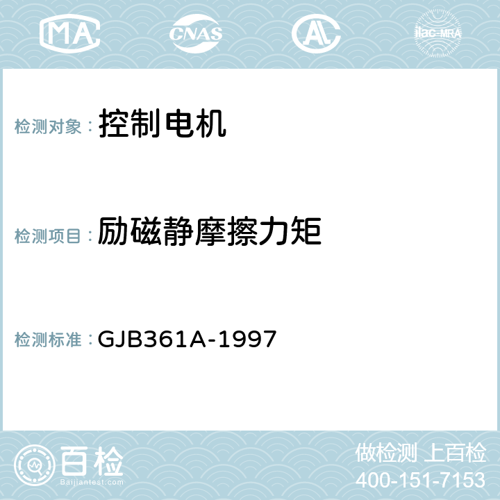 励磁静摩擦力矩 控制电机通用规范 GJB361A-1997 3.12.2、4.7.8.2