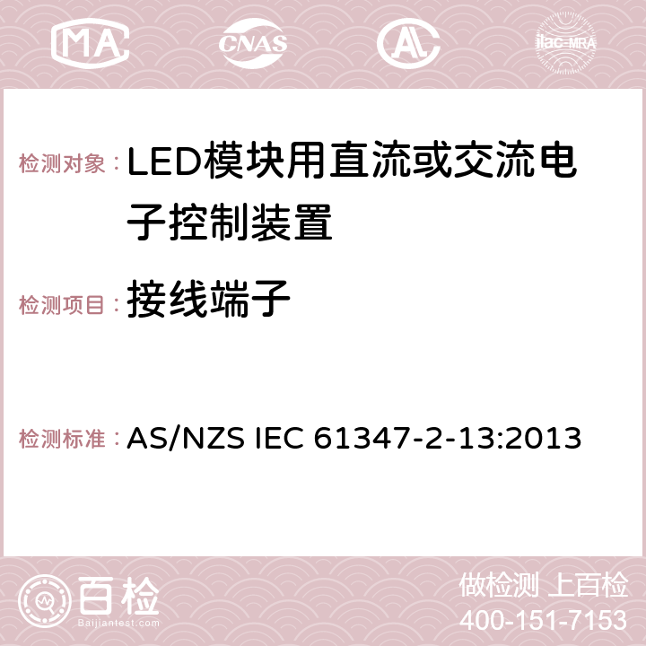 接线端子 灯的控制装置　第14部分：LED模块用直流或交流电子控制装置的特殊要求 AS/NZS IEC 61347-2-13:2013 9