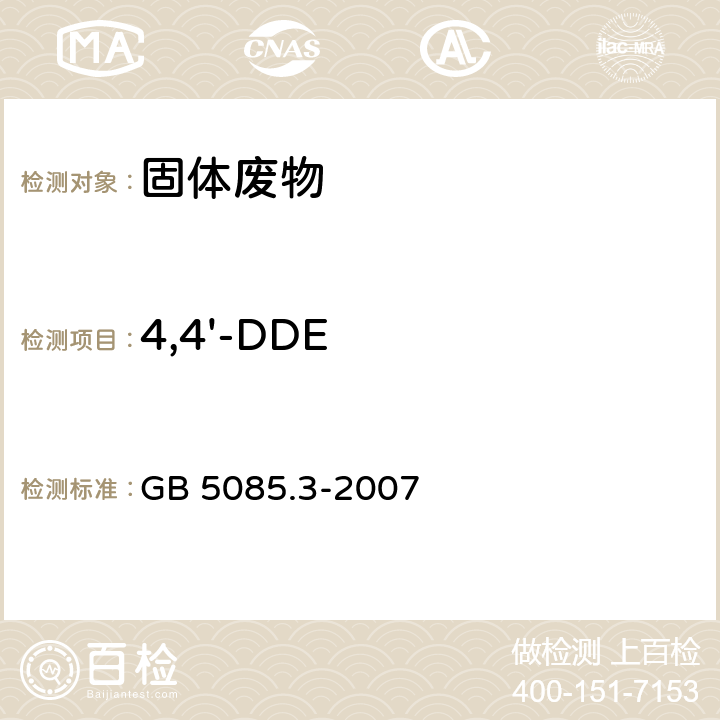 4,4'-DDE 危险废物鉴别标准 浸出毒性鉴别 附录H 有机氯农药的测定 气相色谱法 GB 5085.3-2007