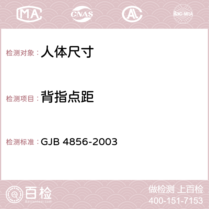 背指点距 中国男性飞行员身体尺寸 GJB 4856-2003 B.3.21