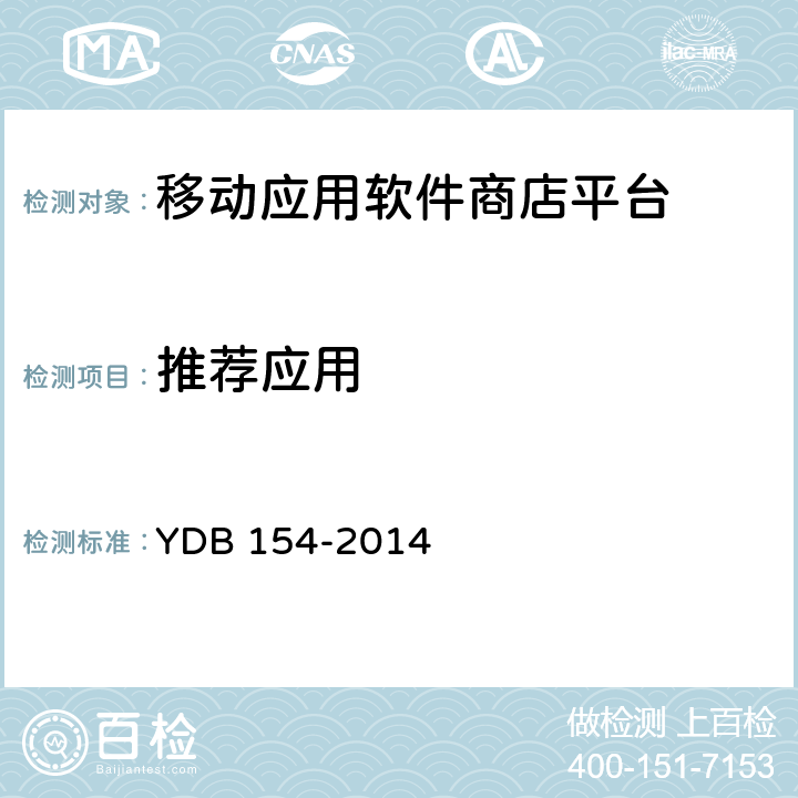 推荐应用 移动应用软件商店 平台技术要求 YDB 154-2014 3.8