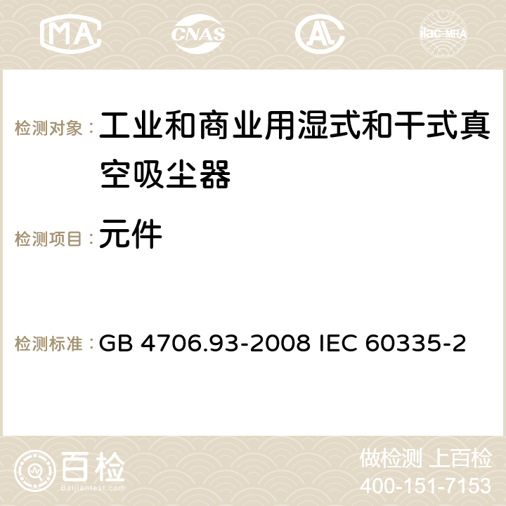 元件 家用和类似用途电器的安全工业和商业用湿式和干式真空吸尘器的特殊要求 GB 4706.93-2008 IEC 60335-2-69-2016 EN 60335-2-69-2012 24