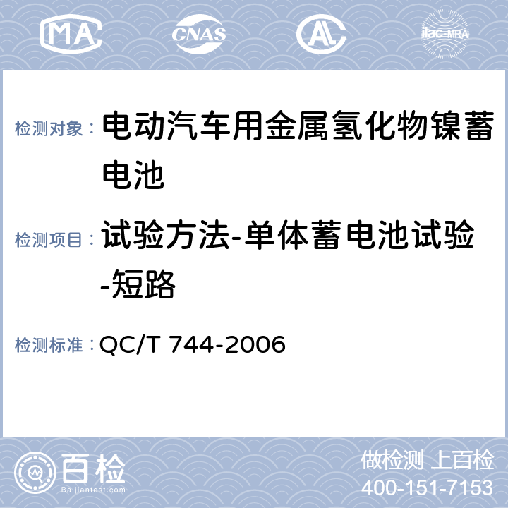 试验方法-单体蓄电池试验-短路 电动汽车用金属氢化物镍蓄电池 QC/T 744-2006 6.2.10.1