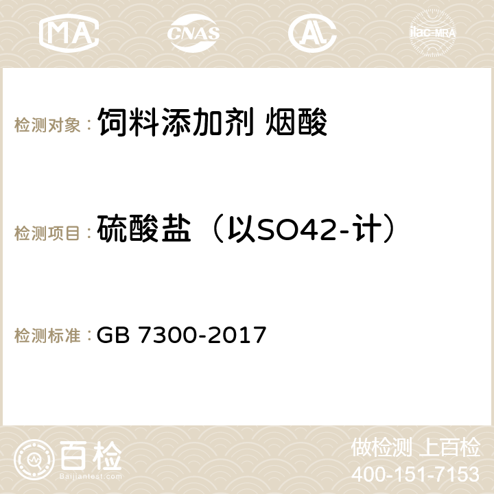 硫酸盐（以SO42-计） 饲料添加剂 烟酸 GB 7300-2017 4.11