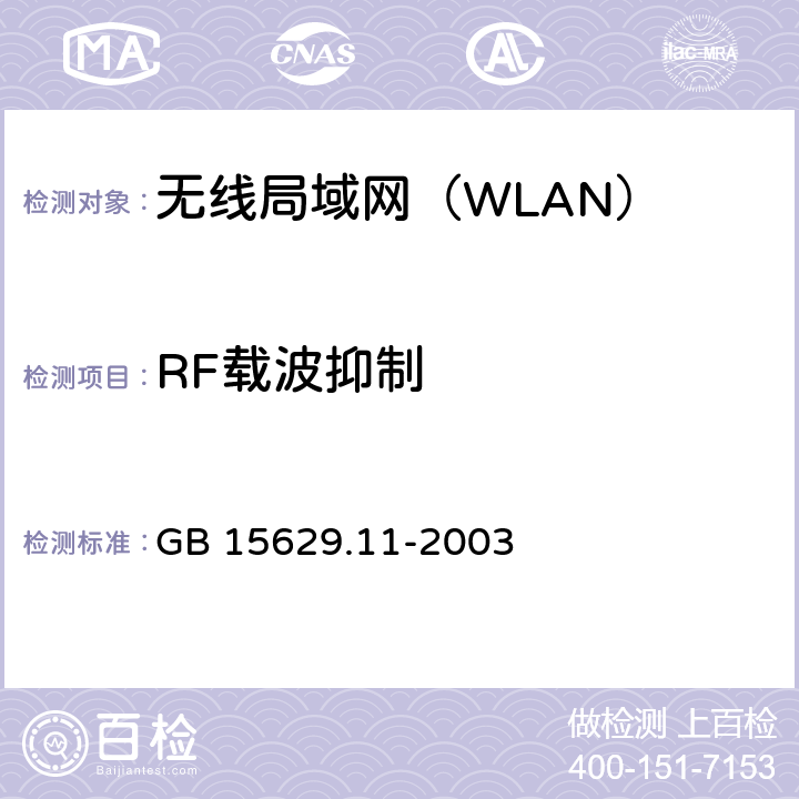 RF载波抑制 《信息技术 系统间远程通信和信息交换局域网和城域网特定要求 第11部分：无线局域网媒体访问控制和物理层规范》 GB 15629.11-2003 15.4.7.8