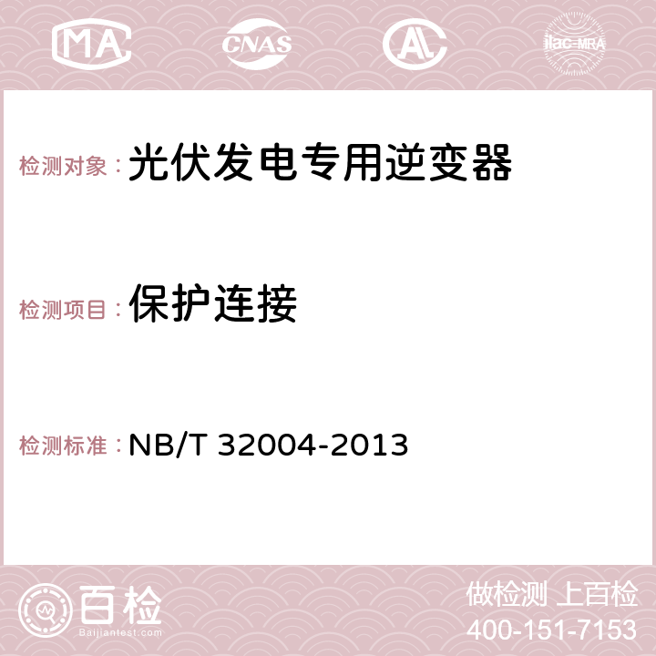 保护连接 《光伏发电专用逆变器技术规范》 NB/T 32004-2013 8.2.3.2