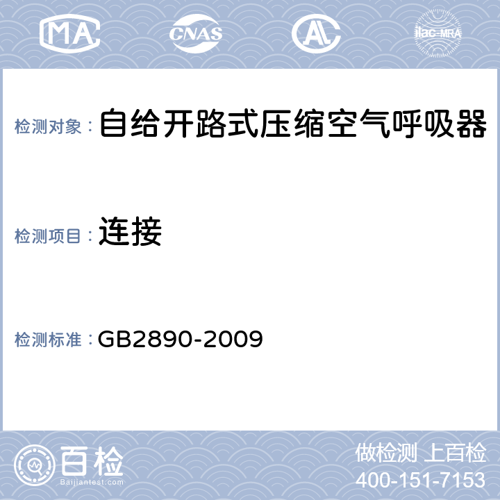 连接 呼吸防护 自吸过滤式防毒面具 GB2890-2009