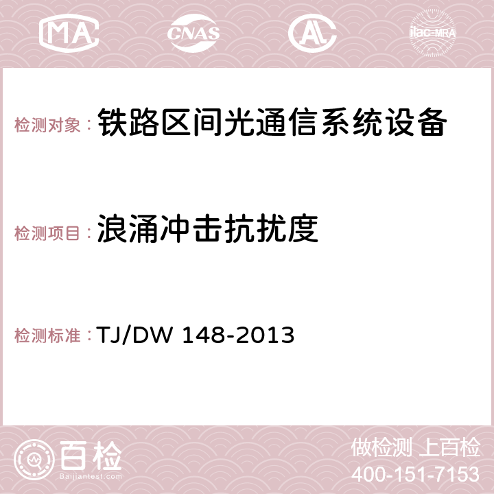 浪涌冲击抗扰度 铁路区间光通信系统暂行技术条件（铁总运[2013]55号） TJ/DW 148-2013 12.2 (2)