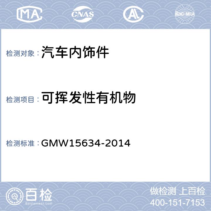 可挥发性有机物 汽车内饰材料的挥发性和半挥发性有机物测定 GMW
15634-2014