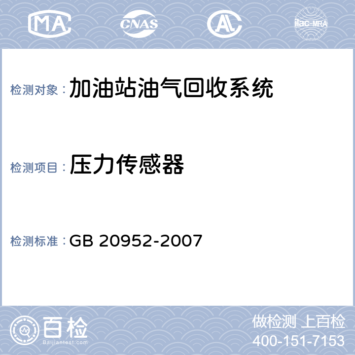 压力传感器 加油站大气污染物排放标准 GB 20952-2007 4.3.5