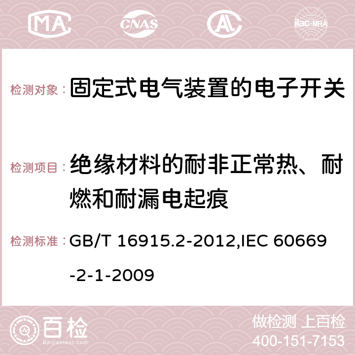 绝缘材料的耐非正常热、耐燃和耐漏电起痕 家用和类似用途固定式电气装置的开关 第2-1部分:电子开关的特殊要求 GB/T 16915.2-2012,IEC 60669-2-1-2009 24