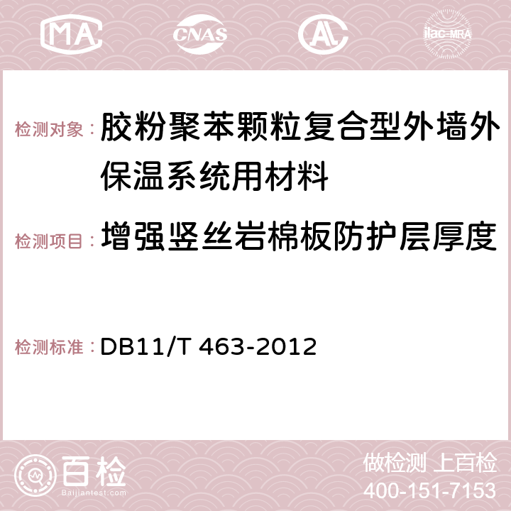 增强竖丝岩棉板防护层厚度 《胶粉聚苯颗粒复合型外墙外保温工程技术规程》 DB11/T 463-2012 4.2.4