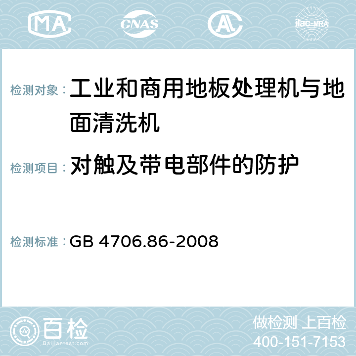 对触及带电部件的防护 家用和类似用途电器的安全 工业和商用地板处理机与地面清洗机的特殊要求 GB 4706.86-2008 8