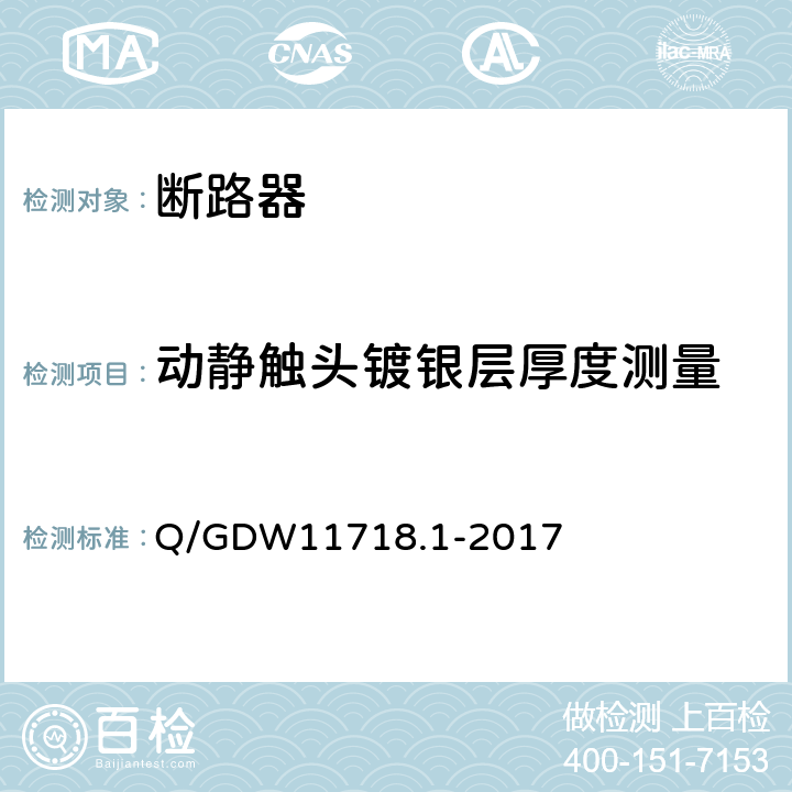 动静触头镀银层厚度测量 Q/GDW 11718.1-2017 电网设备金属质量检测导则第１部分：导体镀银部分 Q/GDW11718.1-2017 6