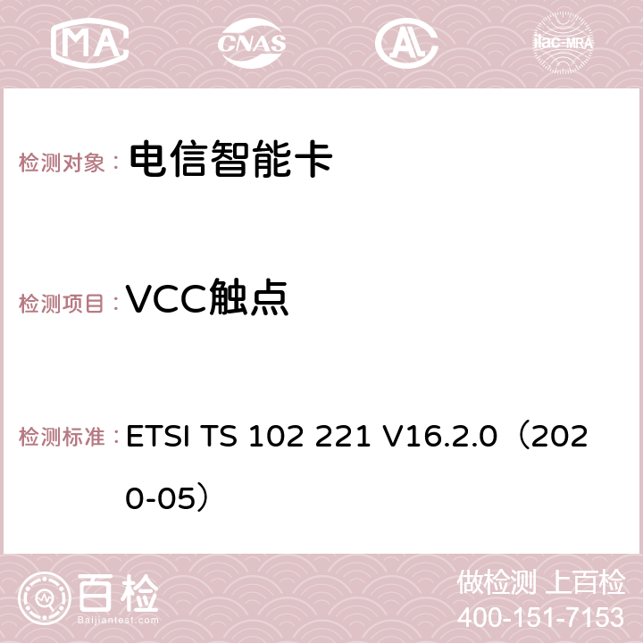 VCC触点 智能卡；UICC-终端接口；物理和逻辑特性 ETSI TS 102 221 V16.2.0（2020-05） 5.1.1、5.2.1、5.3.1、6.2.3