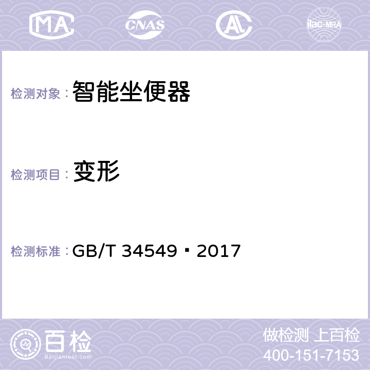 变形 卫生洁具 智能坐便器 GB/T 34549—2017 9.2.2