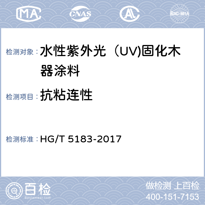 抗粘连性 《水性紫外光（UV)固化木器涂料》 HG/T 5183-2017 5.4.12