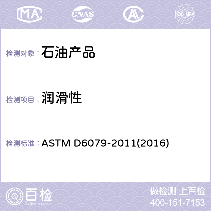 润滑性 ASTM D6079-2011 利用高频往复设备(HFRR)评价柴油燃料润滑性的标准试验方法