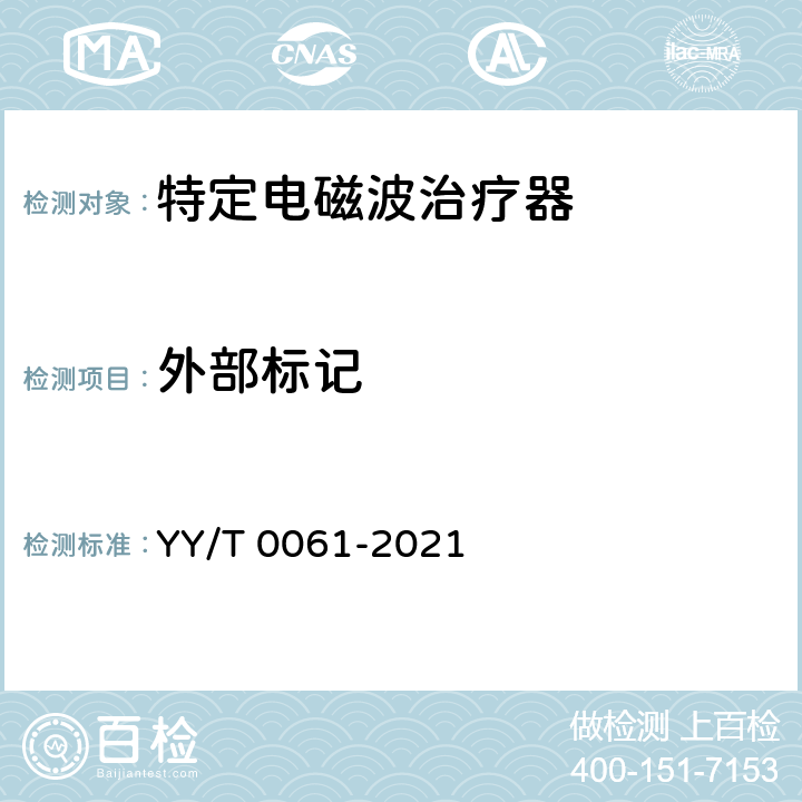 外部标记 特定电磁波治疗器 YY/T 0061-2021 Cl.5.8